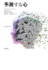 予測する心
