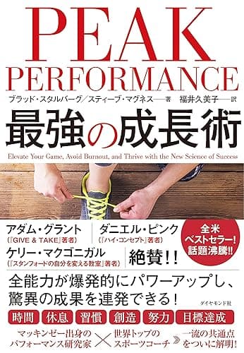 PEAK PERFORMANCE 最強の成長術
