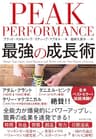 PEAK PERFORMANCE 最強の成長術