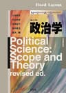 政治学（補訂版） New Liberal Arts Selection