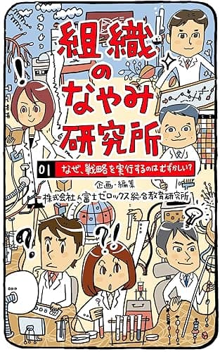 組織のなやみ研究所 : 01 なぜ、戦略を実行するのはむずかしい?
