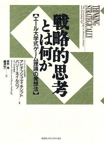 戦略的思考とは何か エール大学式「ゲーム理論」の発想法
