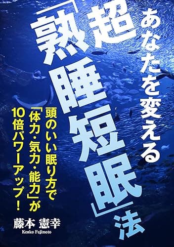 あなたを変える 超「熟睡短眠」法