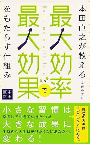本田直之が教える最大効率で最大効果をもたらす仕組み アドベンチャーブックス