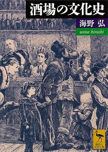 酒場の文化史 (講談社学術文庫)