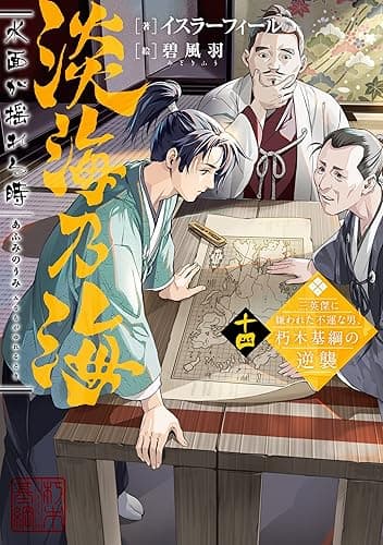 淡海乃海　水面が揺れる時～三英傑に嫌われた不運な男、朽木基綱の逆襲～十四【電子書籍限定書き下ろしSS付き】 (TOブックスラノベ)