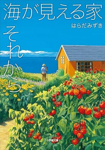 海が見える家　それから (小学館文庫)