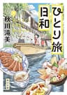 ひとり旅日和 (角川文庫)