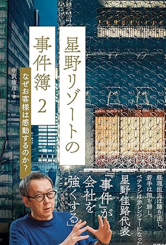 星野リゾートの事件簿2　なぜお客様は感動するのか？