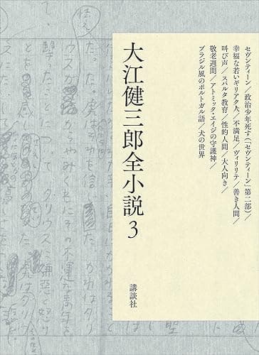 大江健三郎全小説 第3巻 (大江健三郎 全小説)