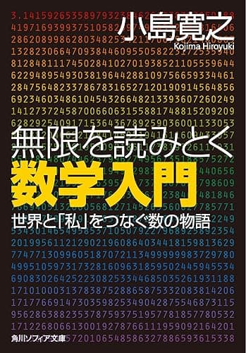 無限を読みとく数学入門　世界と「私」をつなぐ数の物語 (角川ソフィア文庫)