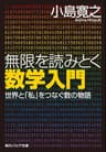 無限を読みとく数学入門　世界と「私」をつなぐ数の物語 (角川ソフィア文庫)
