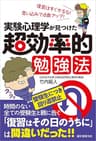実験心理学が見つけた 超効率的勉強法： 復習はすぐやるな! 思い込みで点数アップ!