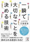 一瞬で大切なことを決める技術 (中経の文庫)