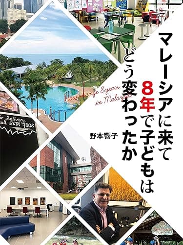 マレーシアにきて８年で子どもはどう変わったか (サウスイーストプレス)