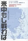 米中もし戦わば　戦争の地政学 (文春e-book)
