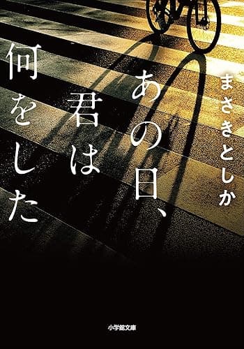 あの日、君は何をした (小学館文庫)