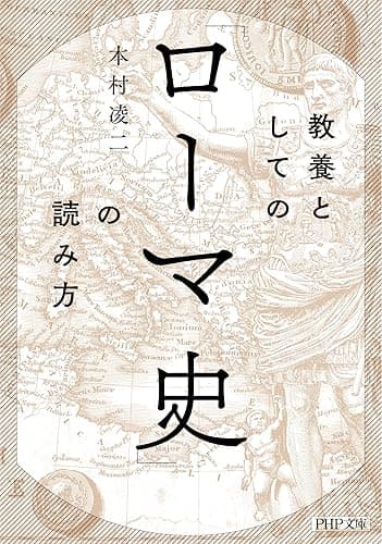 教養としての「ローマ史」の読み方 (PHP文庫)