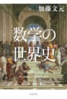 数学の世界史 (角川書店単行本)