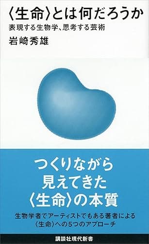 〈生命〉とは何だろうか――表現する生物学、思考する芸術 (講談社現代新書)