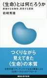 〈生命〉とは何だろうか――表現する生物学、思考する芸術 (講談社現代新書)