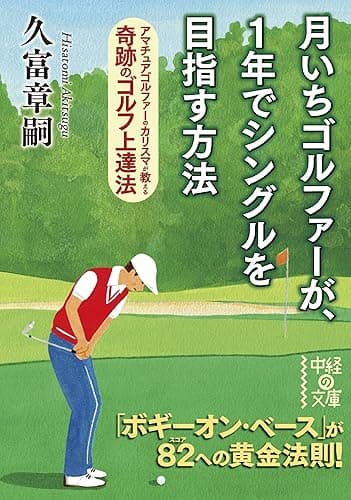 月いちゴルファーが、1年でシングルを目指す方法 (中経の文庫)