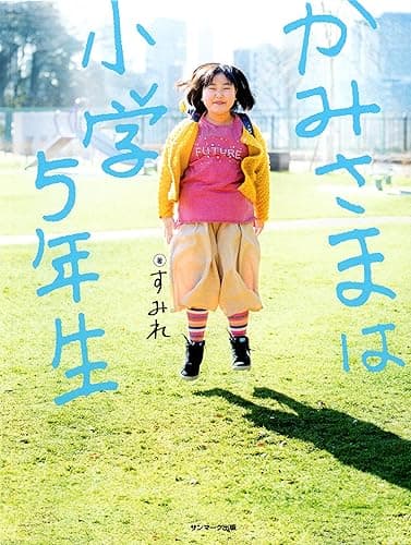 かみさまは小学5年生