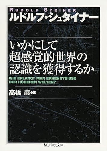 いかにして超感覚的世界の認識を獲得するか (ちくま学芸文庫)