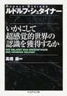 いかにして超感覚的世界の認識を獲得するか (ちくま学芸文庫)