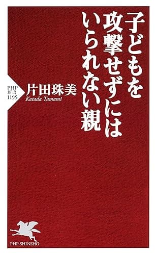 子どもを攻撃せずにはいられない親 (PHP新書)