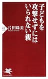子どもを攻撃せずにはいられない親 (PHP新書)