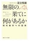 無限の果てに何があるか　現代数学への招待 (角川ソフィア文庫)