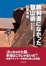 教科書になかった登山術　クライミングを楽しむための45の知恵