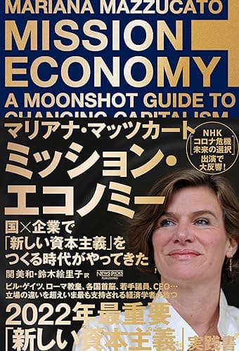 ミッション・エコノミー　国×企業で「新しい資本主義」をつくる時代がやってきた (NewsPicksパブリッシング)