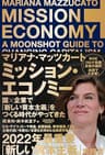 ミッション・エコノミー　国×企業で「新しい資本主義」をつくる時代がやってきた (NewsPicksパブリッシング)