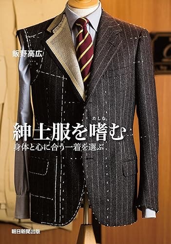 紳士服を嗜む　身体と心に合う一着を選ぶ