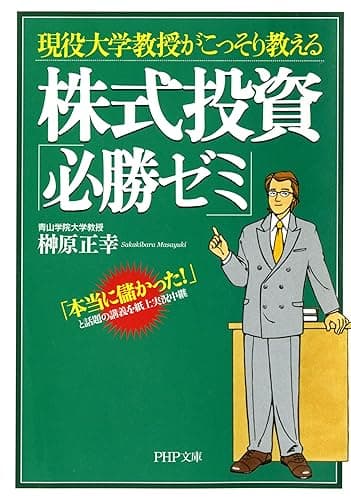 現役大学教授がこっそり教える 株式投資「必勝ゼミ」 (PHP文庫)