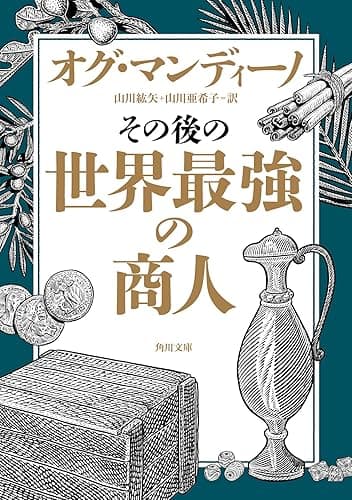 その後の世界最強の商人 (角川文庫)