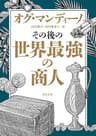 その後の世界最強の商人 (角川文庫)