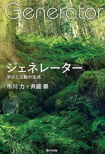 ジェネレーター 学びと活動の生成
