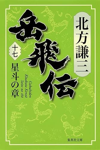 岳飛伝　十七　星斗の章 (集英社文庫)
