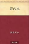 茶の本