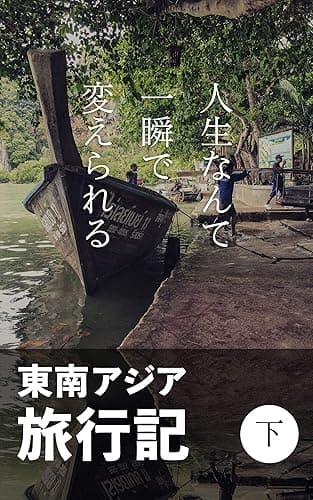 東南アジア旅行記　下巻: 人生なんて一瞬で変えられる (世界遺産ハンター出版)