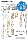 ＮＨＫ １００分 ｄｅ 名著 司馬遼太郎スペシャル 2016年 3月 ［雑誌］ NHKテキスト