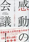 感動の会議！ リーダーが会議で「人を動かす」技術