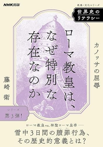 世界史のリテラシー　ローマ教皇は、なぜ特別な存在なのか　カノッサの屈辱