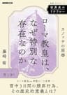 世界史のリテラシー　ローマ教皇は、なぜ特別な存在なのか　カノッサの屈辱