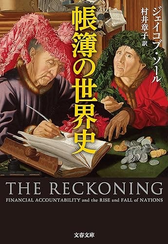 帳簿の世界史 (文春文庫)