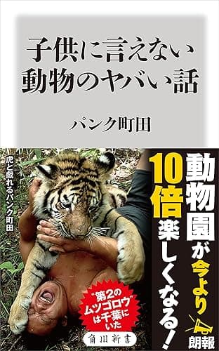 子供に言えない動物のヤバい話 (角川新書)