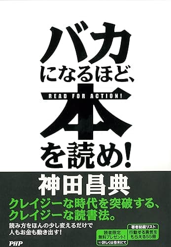 バカになるほど、本を読め！
